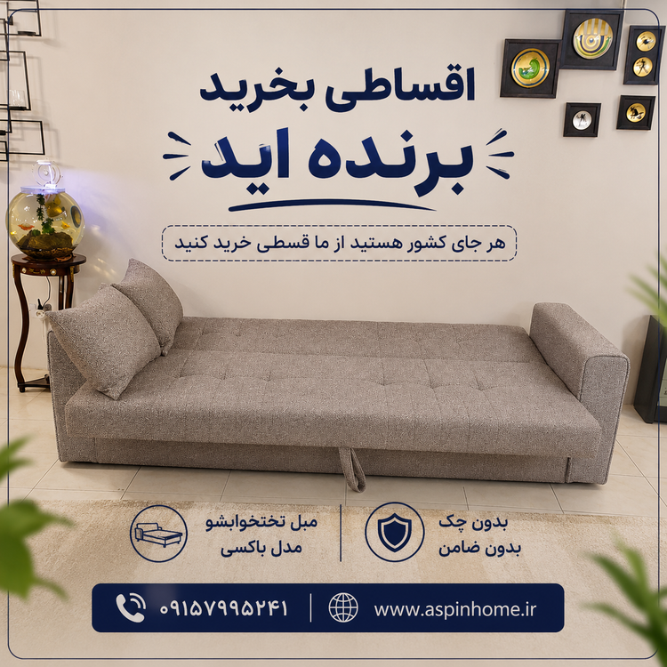 مبل تختخوابشو مدل باکسی آسپین | خرید نقد و اقساطی