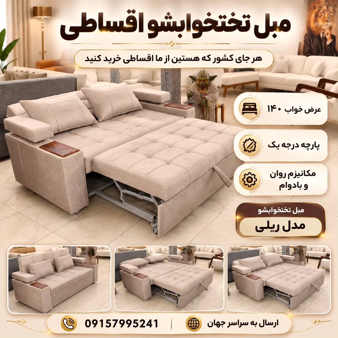مبل تختخوابشو مدل ریلی