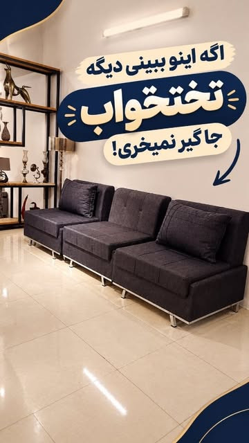 مبل تختخواب شونده